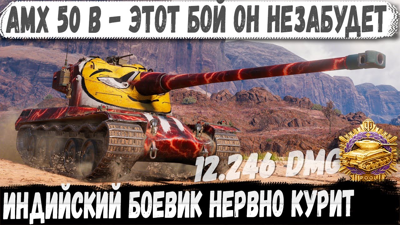 AMX 50 B - Геймплей, где адреналин зашкаливает! Один за всю команду, но что то пошло не так...