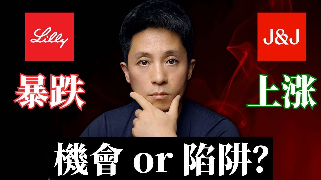 美股醫療股崩盤，禮來(LLY)暴跌，強生(JNJ)為何上漲？深度解析4大投資陷阱與套利機會
