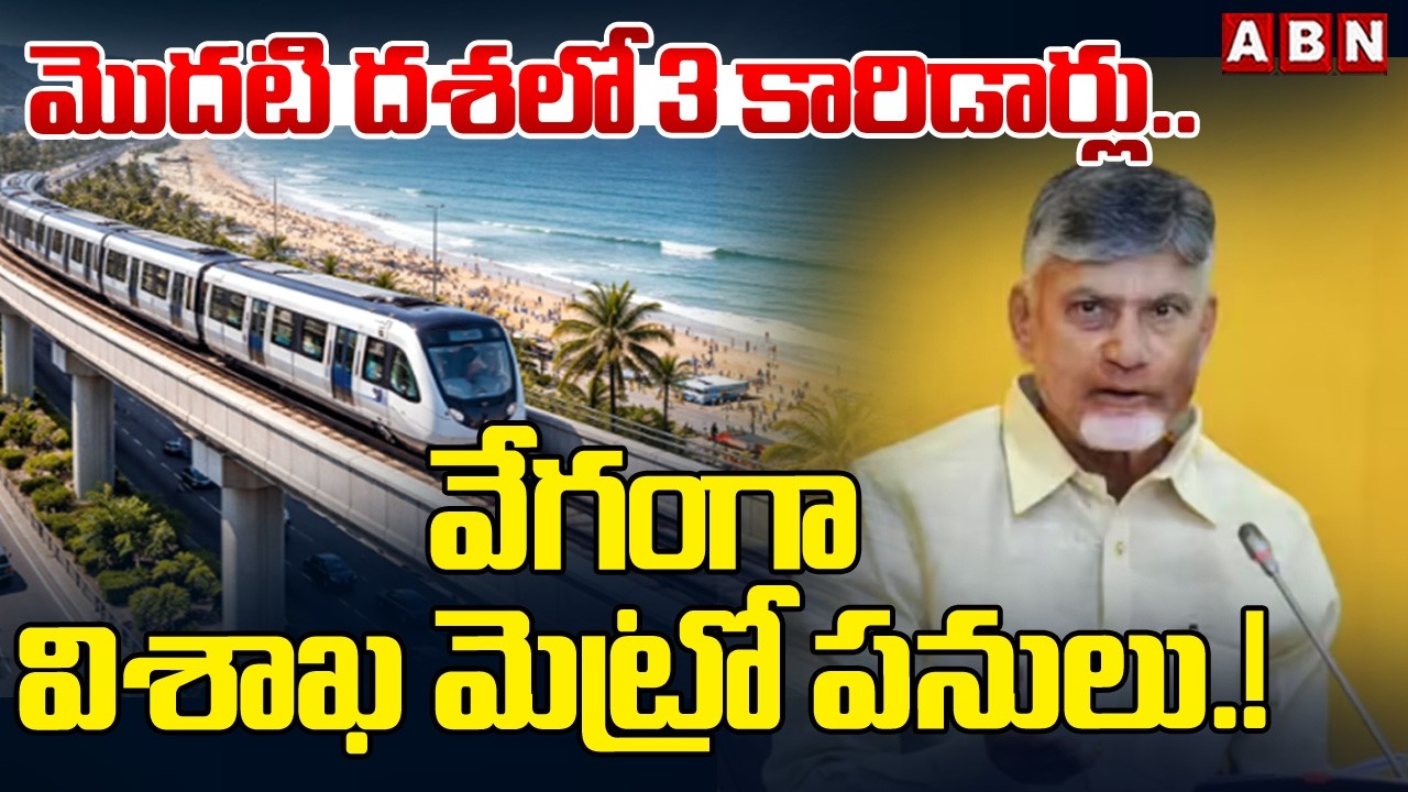 మొదటి దశలో 3 కారిడార్లు.. వేగంగా విశాఖ మెట్రో పనులు.! | Visakhapatnam Metro Project Updates | ABN