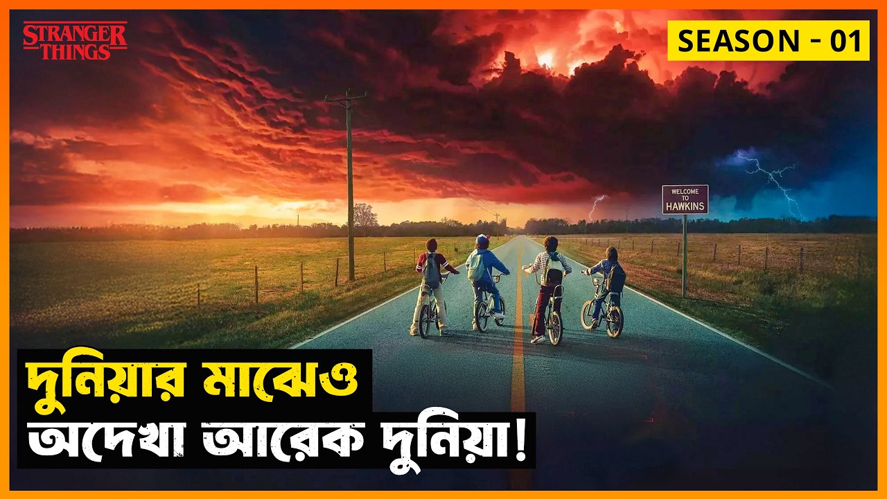 দুনিয়ার মাঝেও অদ্ভুত দুনিয়া! Stranger Things (Season 01) Explained in Bangla | StoryBuzz