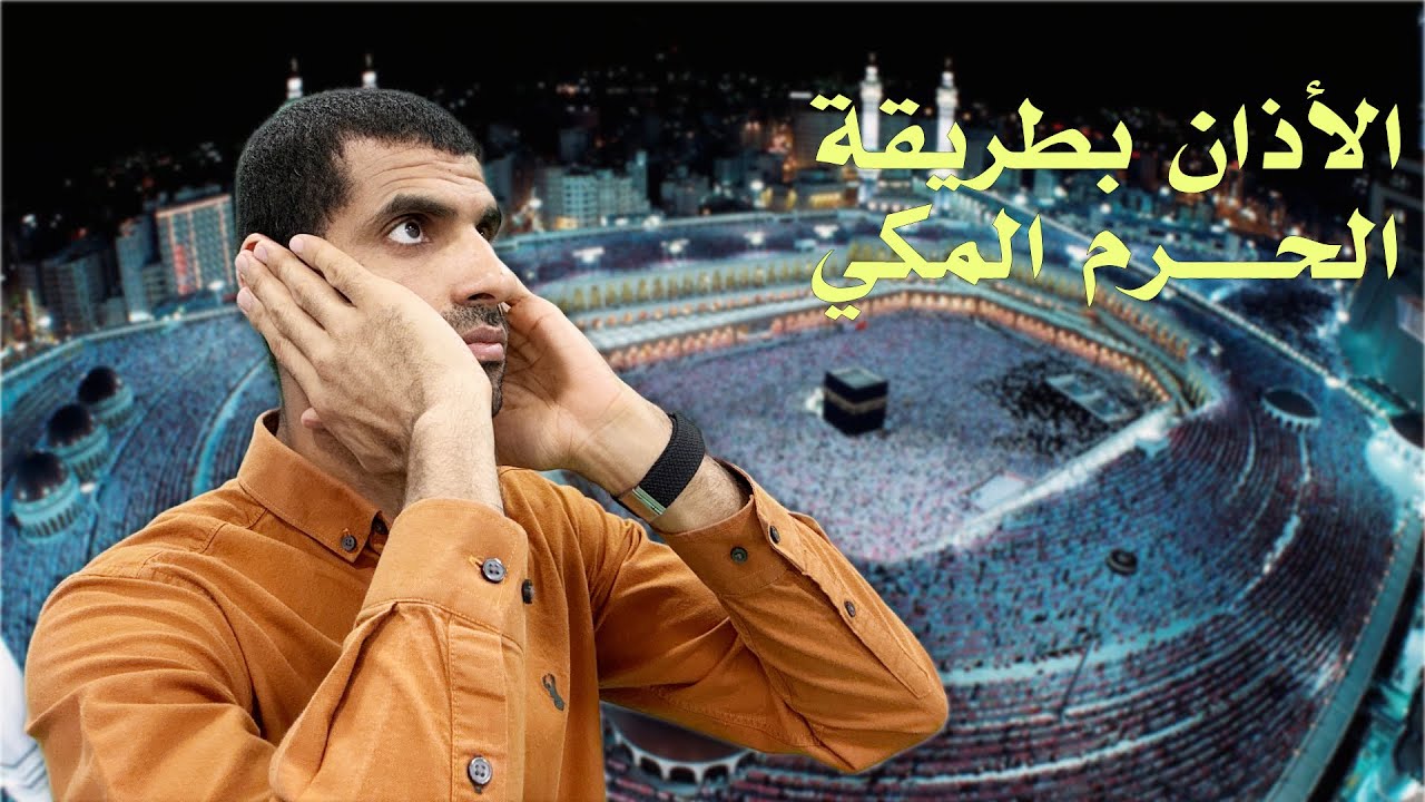 الأذان بطريقة الحرم المكي - الرادود #مهدي_السهلاوي
