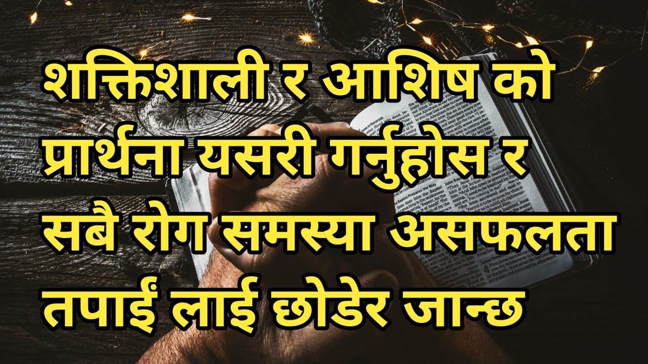 Shaktishali ra aashis ko prarthana yesari garnu hos ra sabai rog samasya asafalta janxa || Sermon