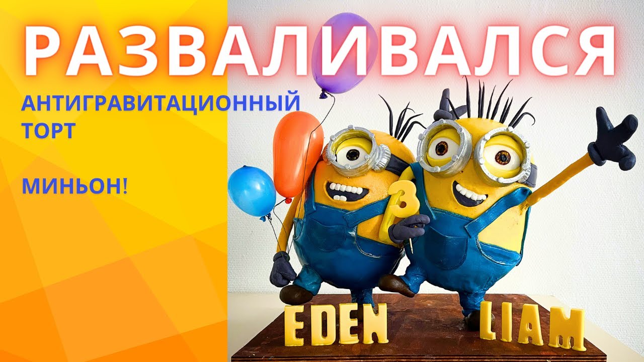 Торт РАЗВАЛИВАЛСЯ! Антигравитационный торт миньон.  Нету ничего невозможного!