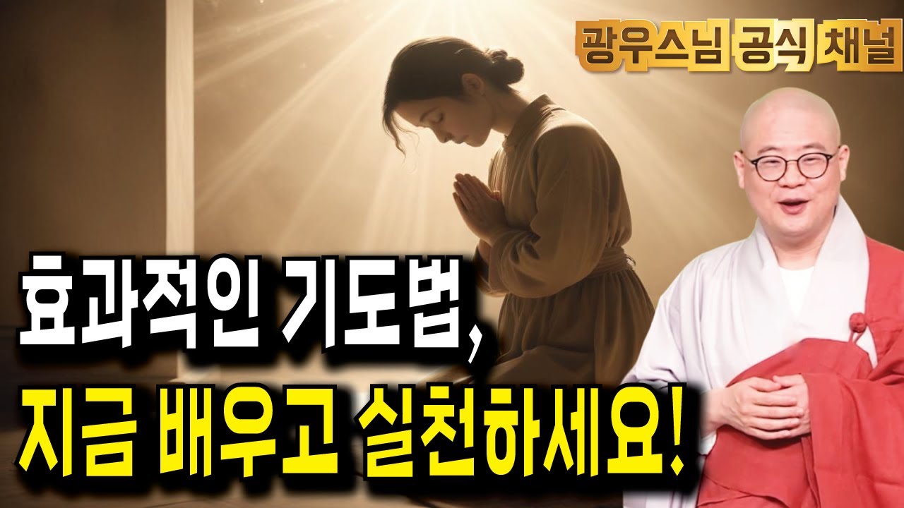 잠들기전 광우스님의 법문과 함께 | 기도하는 방법, 지금 바로 알려드립니다! | 광우스님의 지장경이야기8회