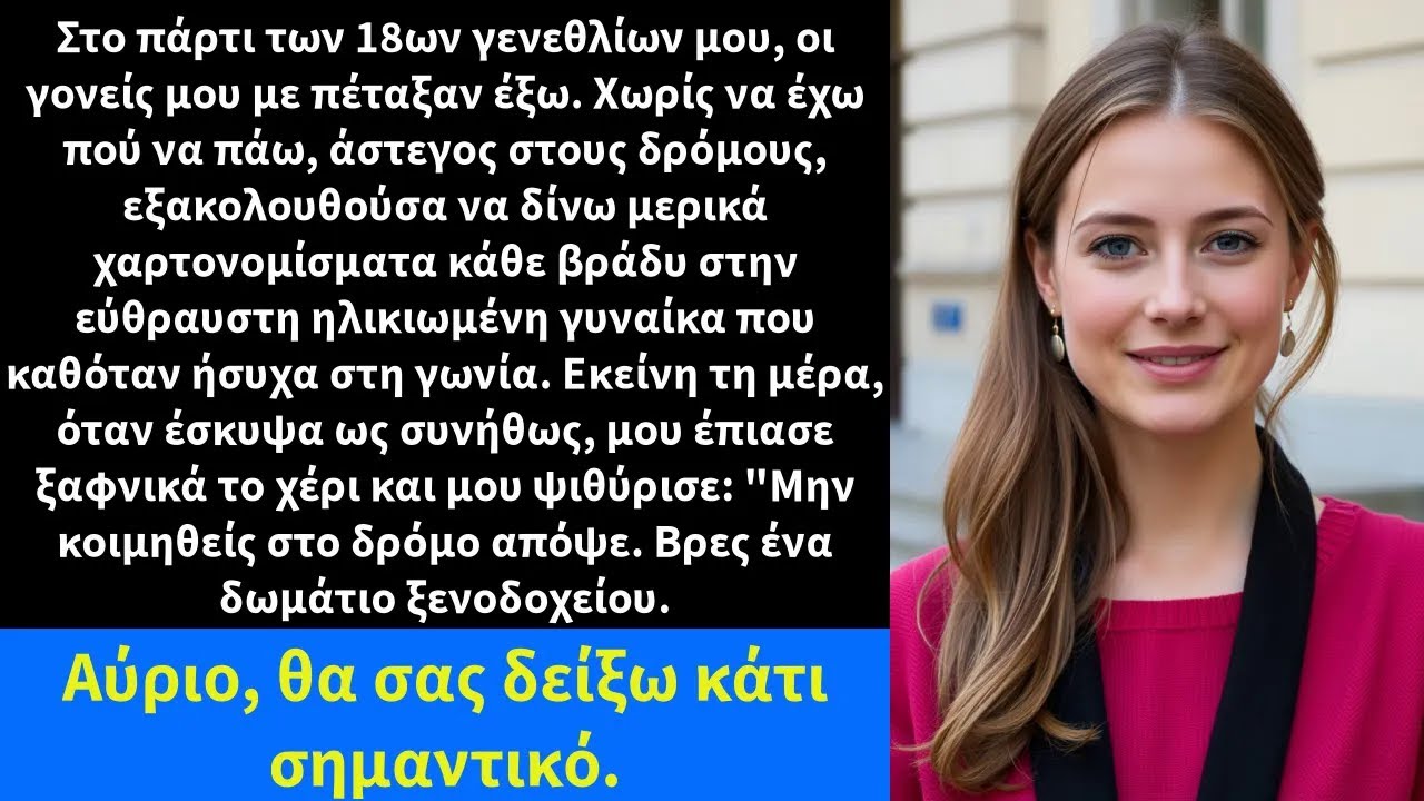 Στο πάρτι των 18ων γενεθλίων μου, οι γονείς μου με πέταξαν έξω  Χωρίς να έχω πού να πάω,