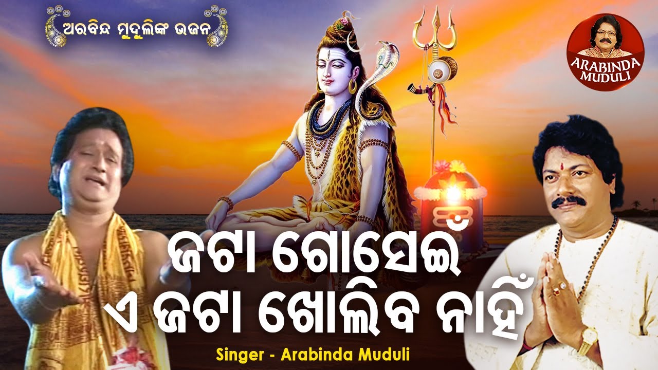 Jata Gosein E jata Kholiba Nahin - Shiva Bhajan | ଜଟା ଗୋସେଇଁ ଏ ଜଟା ଖୋଲିବ ନାହିଁ | Arabinda Muduli