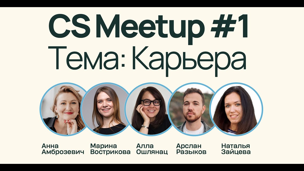 Customer Success Meetup #1: Карьера в CS