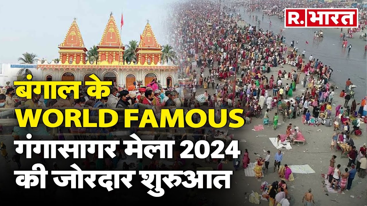 West Bengal में हुई विश्व प्रसिद्ध गंगासागर मेला 2024 की जोरदार शुरुआत, जानिए क्यों खास है ये मेला?