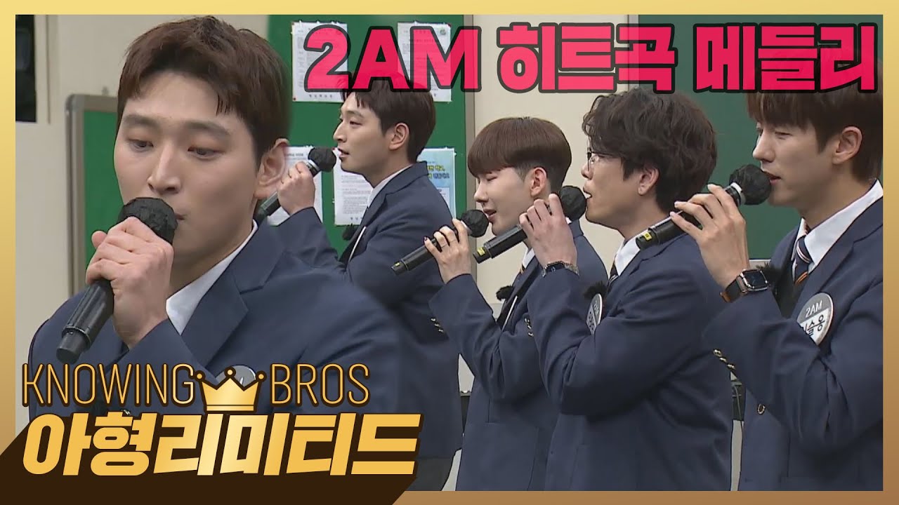 [ENG] 💎아형리미티드💎 그거면 충분해..❣️ 줄 수 있는 게 목소리밖에 없는(?) 2AM의 히트곡 메들리 ♬