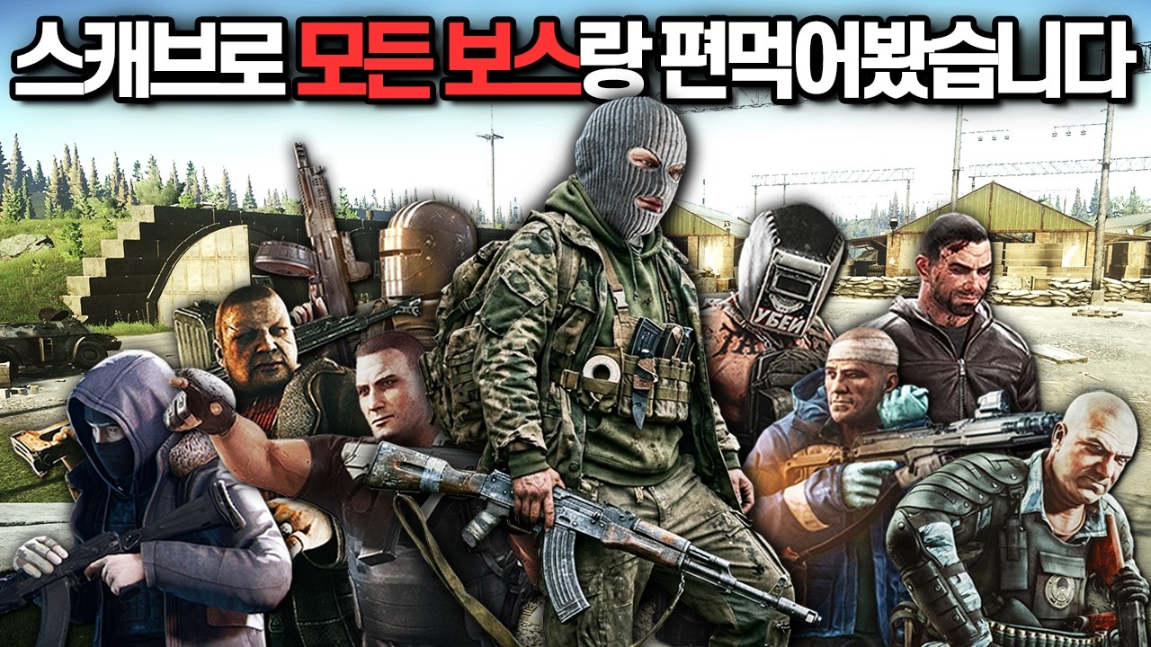 [타르코프] 모든 보스가 총 출동하는 리저브 이벤트에서 역으로 유저들을 털어먹는 새로운 SCAV 보스가 등장했습니다.. // Escape From Tarkov