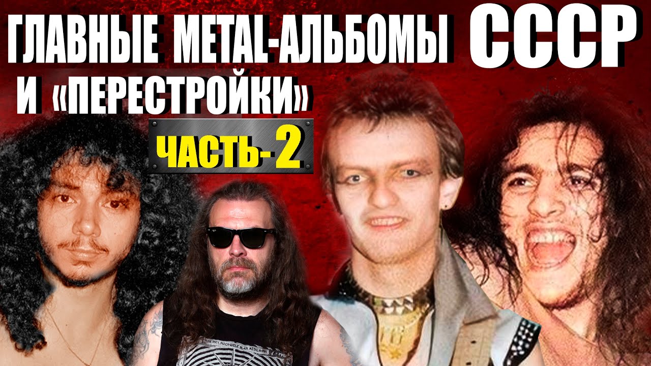 Самые успешные метал-альбомы времен 80-х и начала 90-х годов на постсоветском пространстве ЧАСТЬ-2.