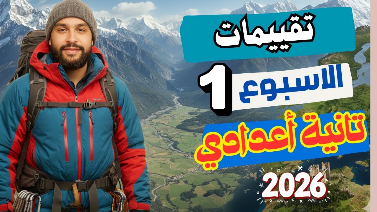 حل التقييم الاسبوعي الاسبوع الاول دراسات الصف الثاني الاعدادي منهج 2026 |قارتي اسيا وأوروبا | كينجو👑