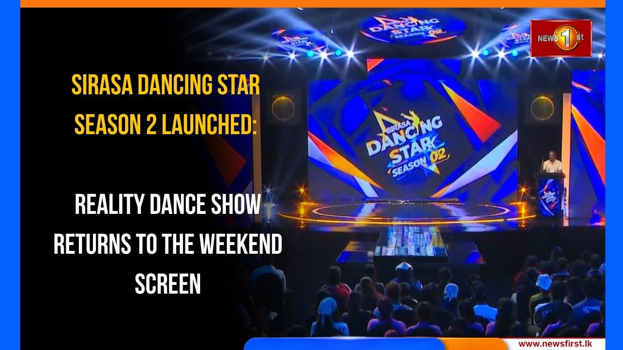 Запуск 2-го сезона Sirasa Dancing Star: танцевальное реалити-шоу возвращается на экраны по выходным