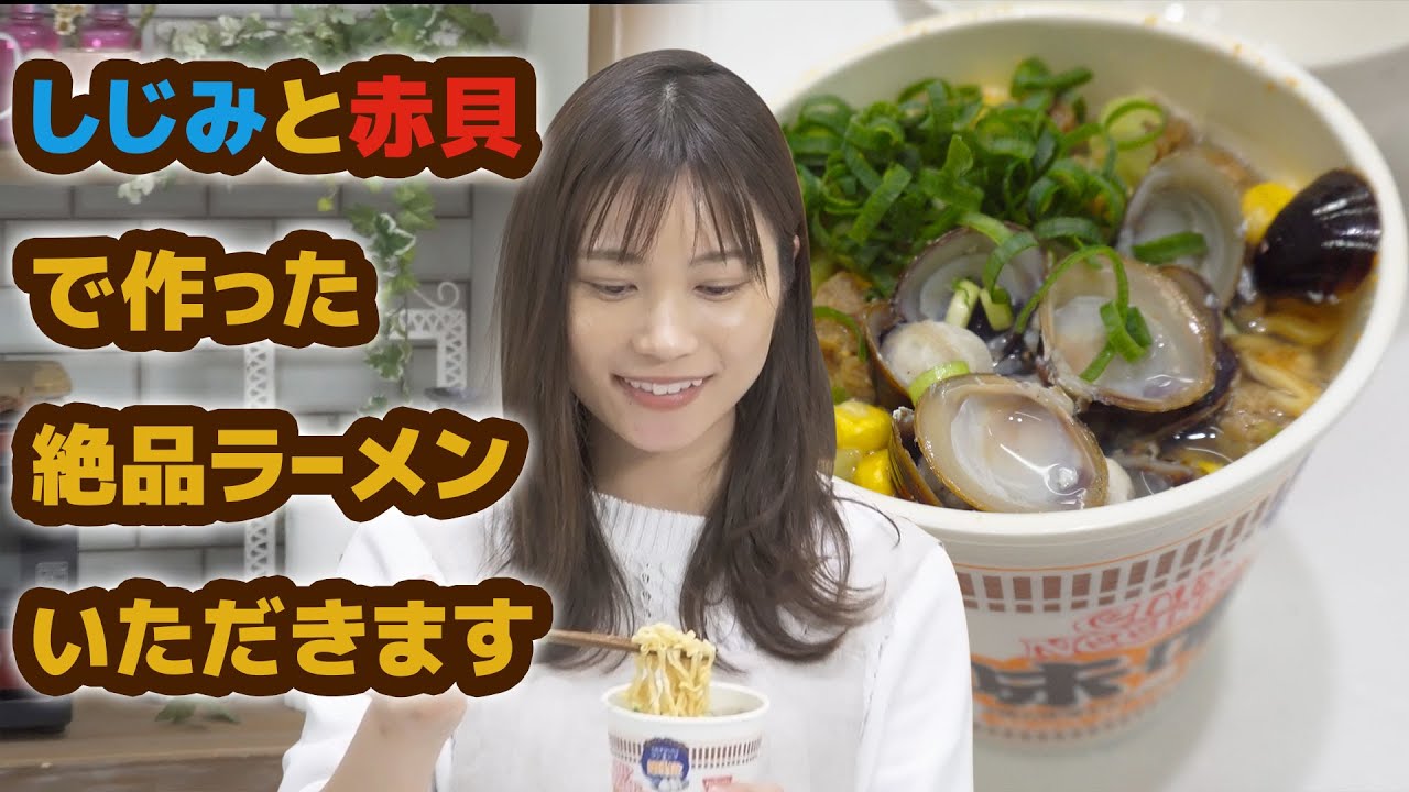 【カップラーメンアレンジ】地元食材のしじみと赤貝で激ウマ【#StayHome and cook #WithMe】
