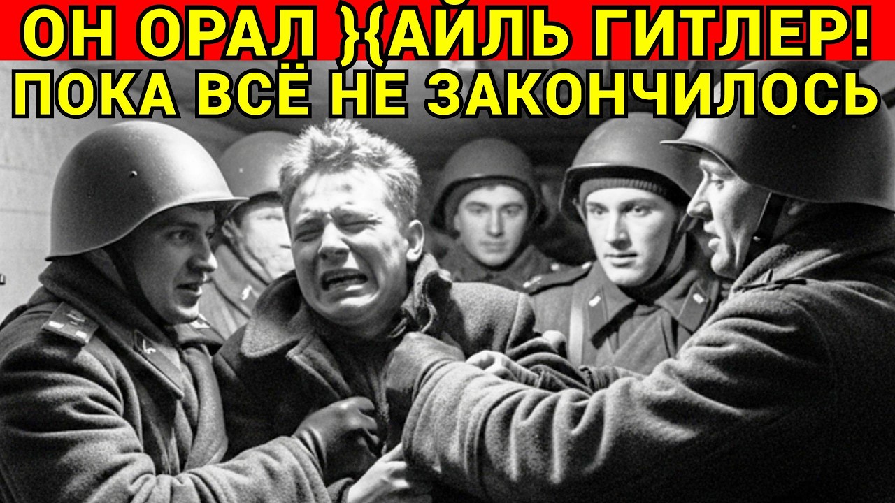 Что Советские Разведчики Сделали с Пленным Немцем, Который на Допросе кричал }{айль Гитлер
