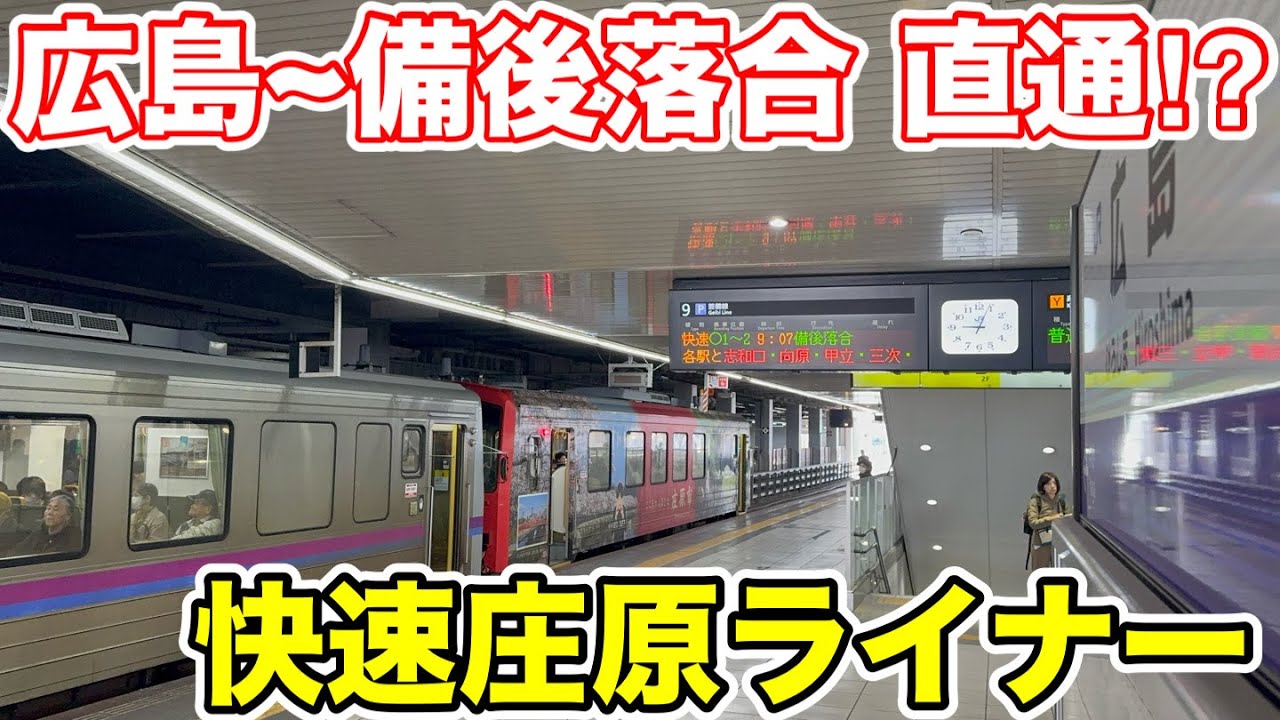 【山奥のターミナルへ直行⁉︎】備後落合行の快速庄原ライナーに乗ってみた