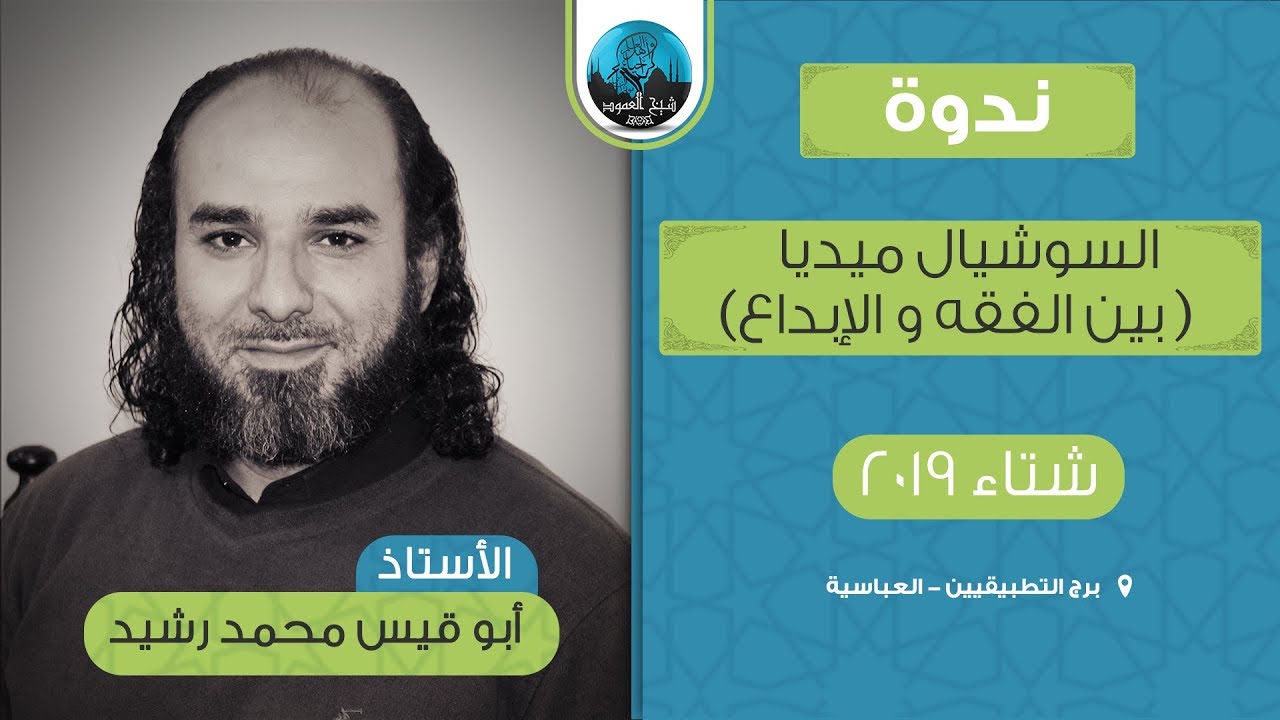 ندوة السوشيال ميديا بين الفقه و الإبداع | الأستاذ أبو قيس محمد رشيد | شتاء 2019