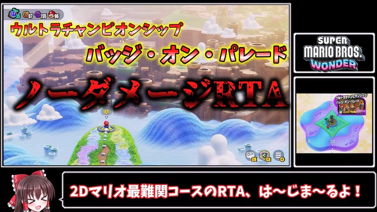 【スーパーマリオブラザーズワンダー】  ウルトラチャンピオンシップ　バッジ・オン・パレード　ノーダメージRTA　4:32.30 【ゆっくり解説】【ネタバレ注意】