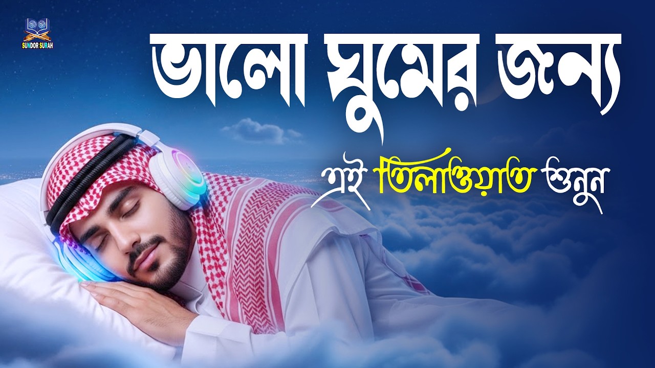 রাতে ভালো ঘুমের জন্য এই দোয়া মনোযোগ দিয়ে শুনুন l Best Dua For Sleep l Recited By Alaa Aqel