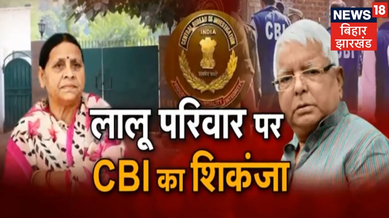 Rabri Devi के आवास में CBI की टीम मौजूद, तीन घंटे से लगातार छापेमारी जारी | Latest News | Breaking