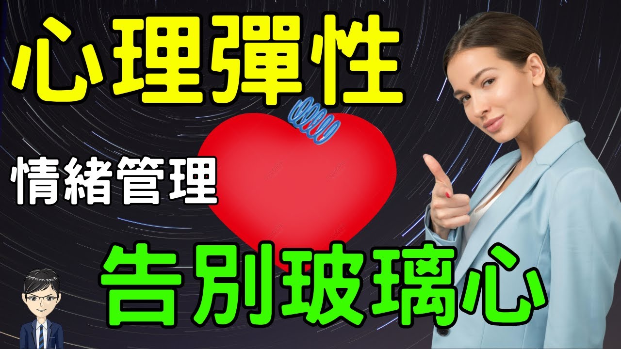 掌握情緒管理，發展心理彈性的3個方法|《心理韌性：重建挫折復原力的132個強效練習大全》｜Nick說書