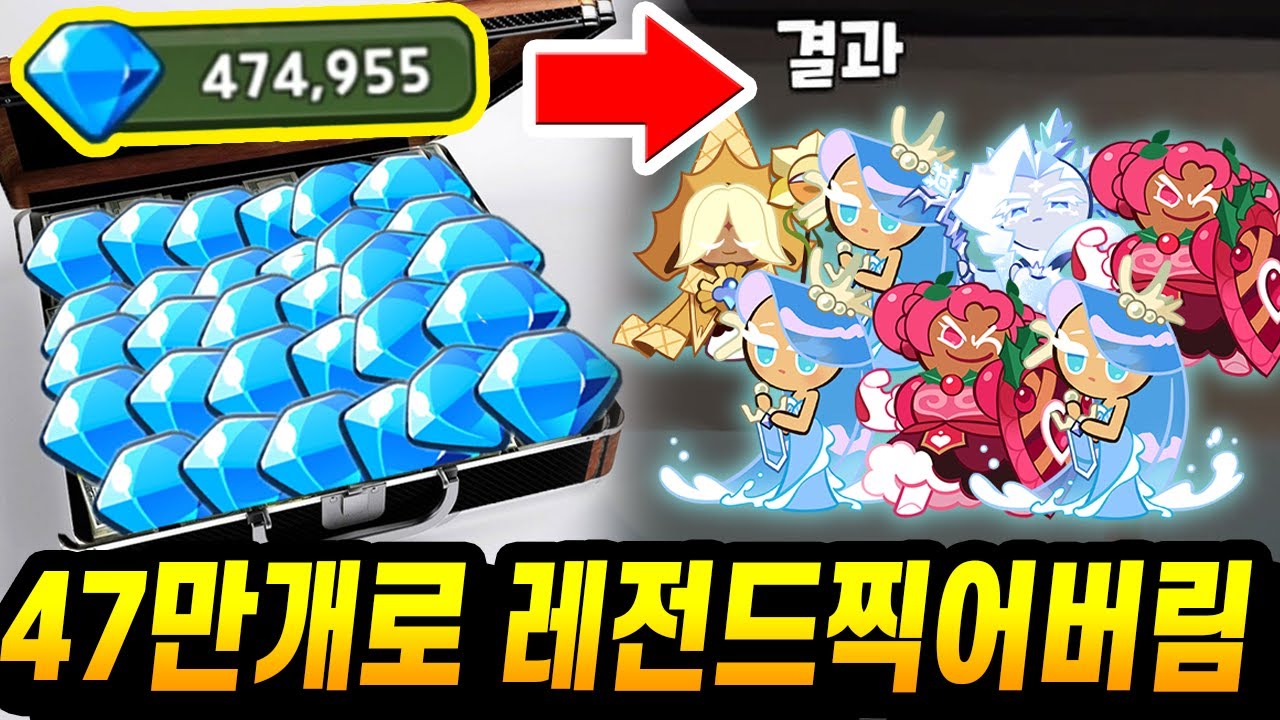 💎47만개 대리뽑기 도중.. 누르면 전설쿠키만 나오는 미친운빨에 걸렸습니다;; - [ 쿠키런 킹덤 ]