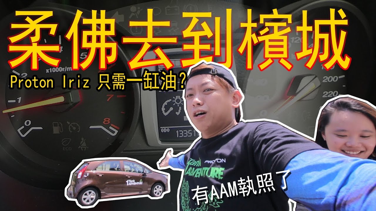 Proton Iriz 滿缸油竟然可以從柔佛開車到檳城？！怎麼節省汽油跑長途，我又被寶騰邀請了 | 青菜汽車評論第169集 QCCS