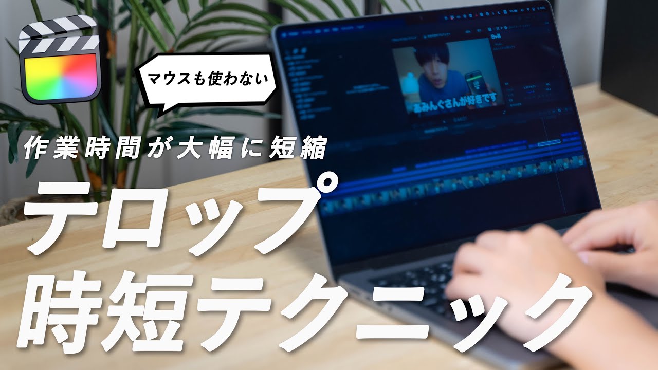 ファイナルカットプロのテロップ作業を劇的に改善する方法。フルテロップも楽勝です！！