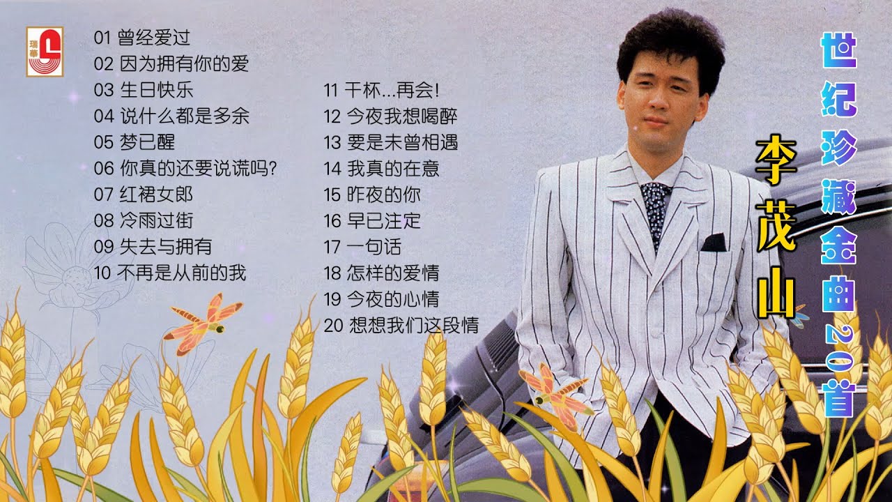 李茂山 ‖ 世纪珍藏金曲20首 ‖ 曾经爱过 ‖ 因为拥有你的爱 ‖ 生日快乐 ‖ 说什么都是多余 ‖ 梦已醒 ‖ 你真的还要说谎吗？ ‖ 红裙女郎 ..（Official Lyrics Video）