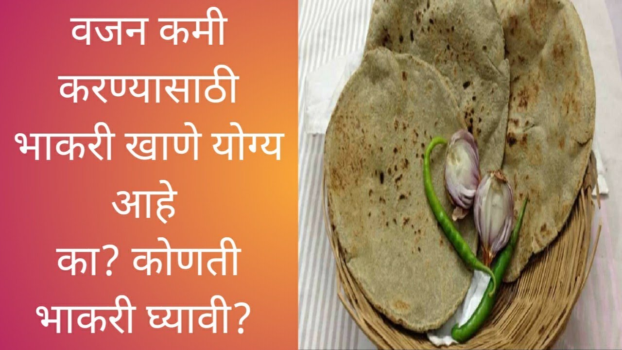 वजन कमी करण्यासाठी भाकरी खाणे योग्य आहे का? काय फायदे आहेत?