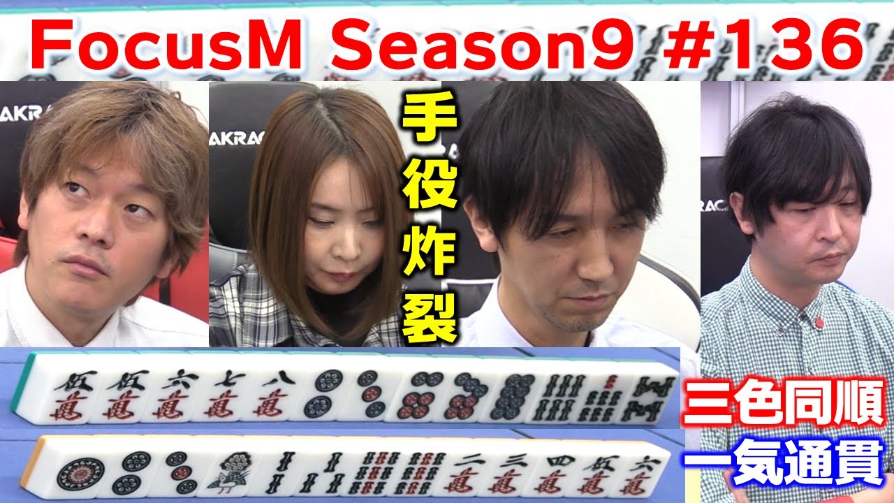 【麻雀】FocusM Season9 #136