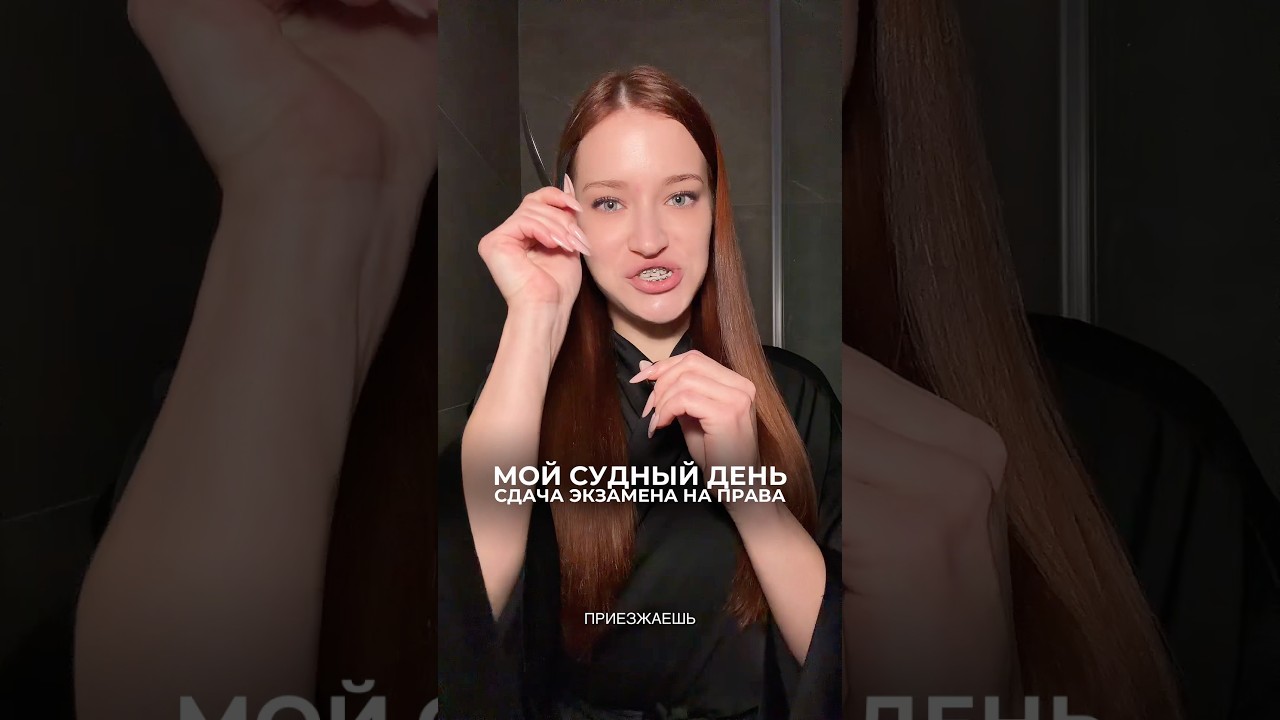 Как я сдавала на пpaва, мой главный cyдный день&hellip; #экзаменповождению #экзаменвгаи #экзаменнаправа