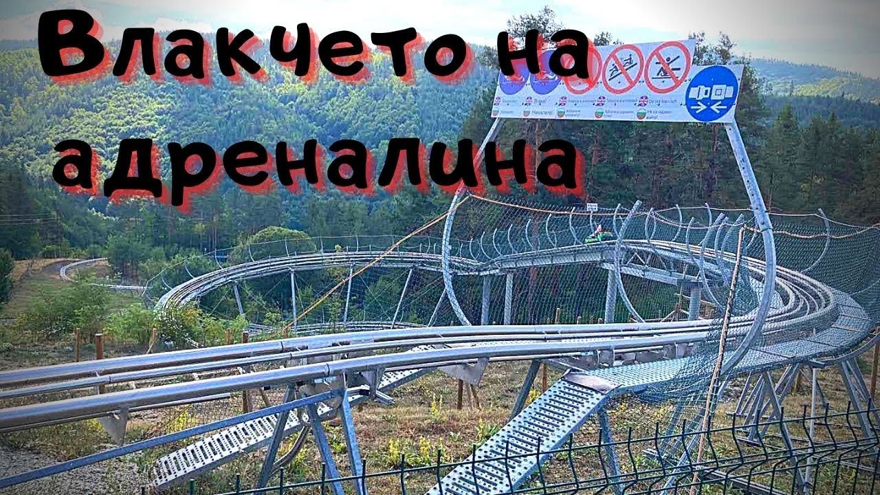 Мото разходка до Rila Fun Park/Рила Фън Парк