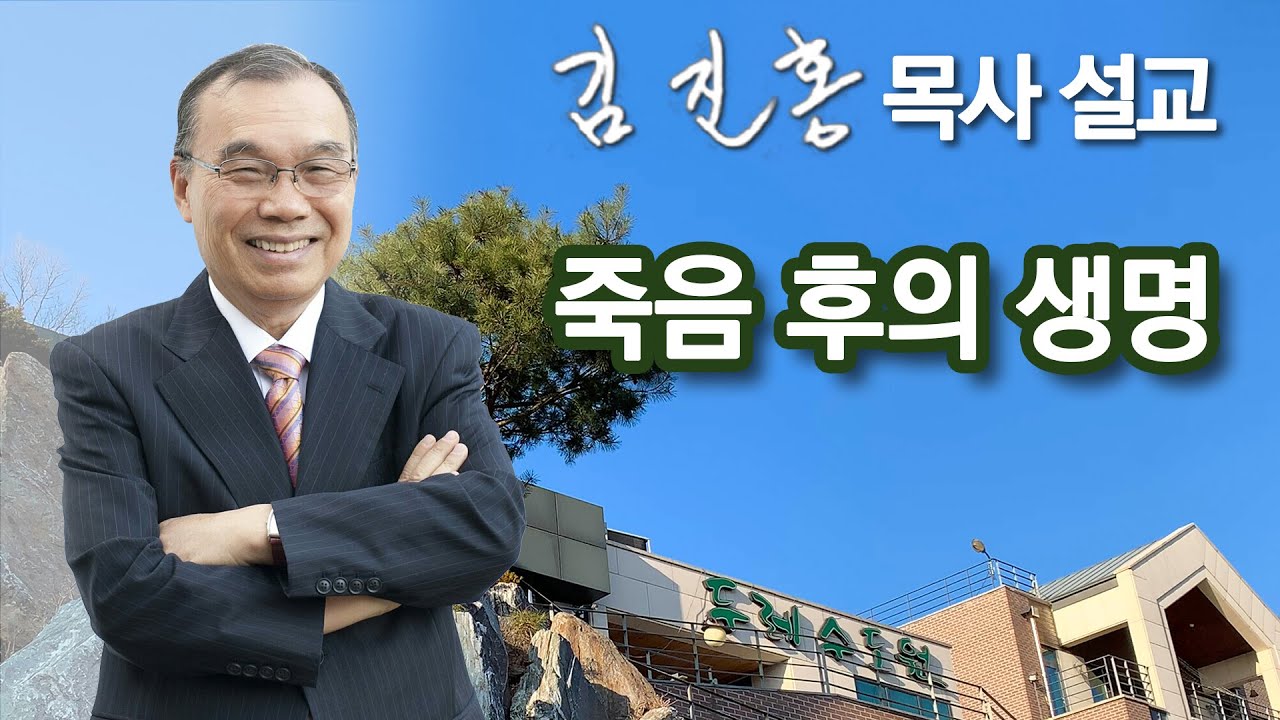 [오전예배] 죽음 후의 생명 2022/11/16