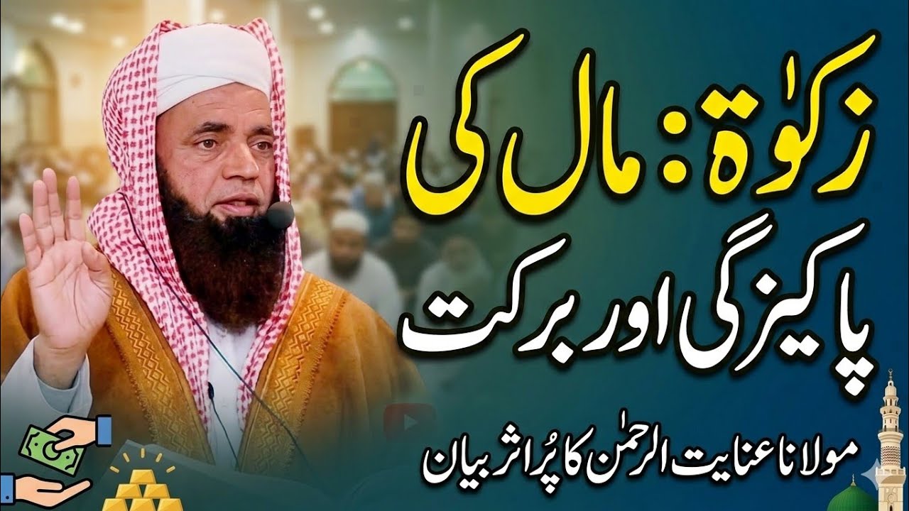  MolananRrc  lnayat ur Rahman ❤ مولانا عنایت الرحمن: زکوٰۃ پر ایمان افروز بیان