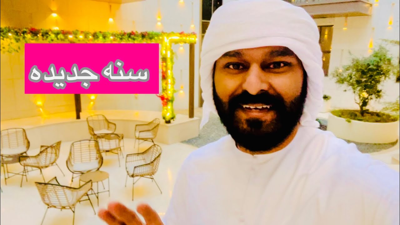 سنه جديده وفلوق جديد 