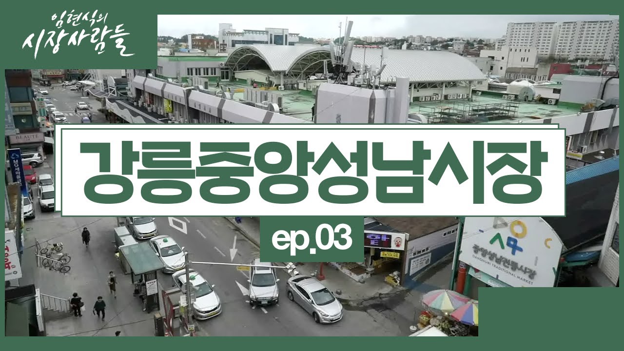 기차타고 시장여행 - 임현식의 시장사람들 강릉중앙성남시장편 3부