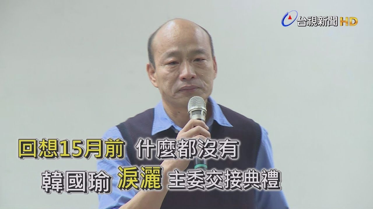 韓國瑜哭了，主委交接流下男兒淚【一刀未剪看新聞】