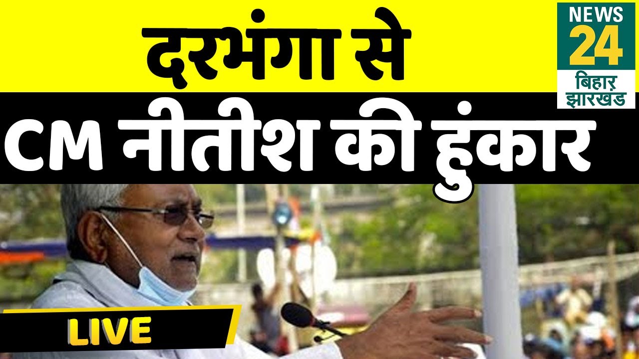 Bihar Election 2020। CM Nitish ने Darbhanga से भरी हुंकार, Lalu परिवार पर जमकर साधा निशाना....