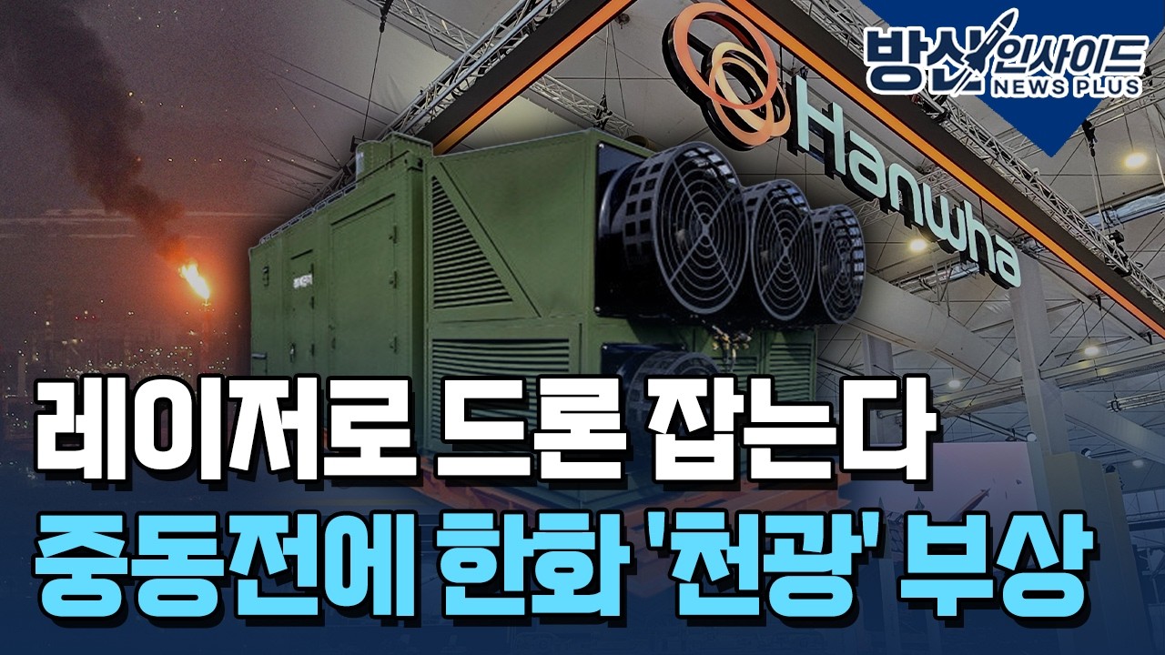 미사일 대신 레이저...중동 드론전에 한화 '천광' 뜬다 [방산인사이드] / 한국경제TV뉴스