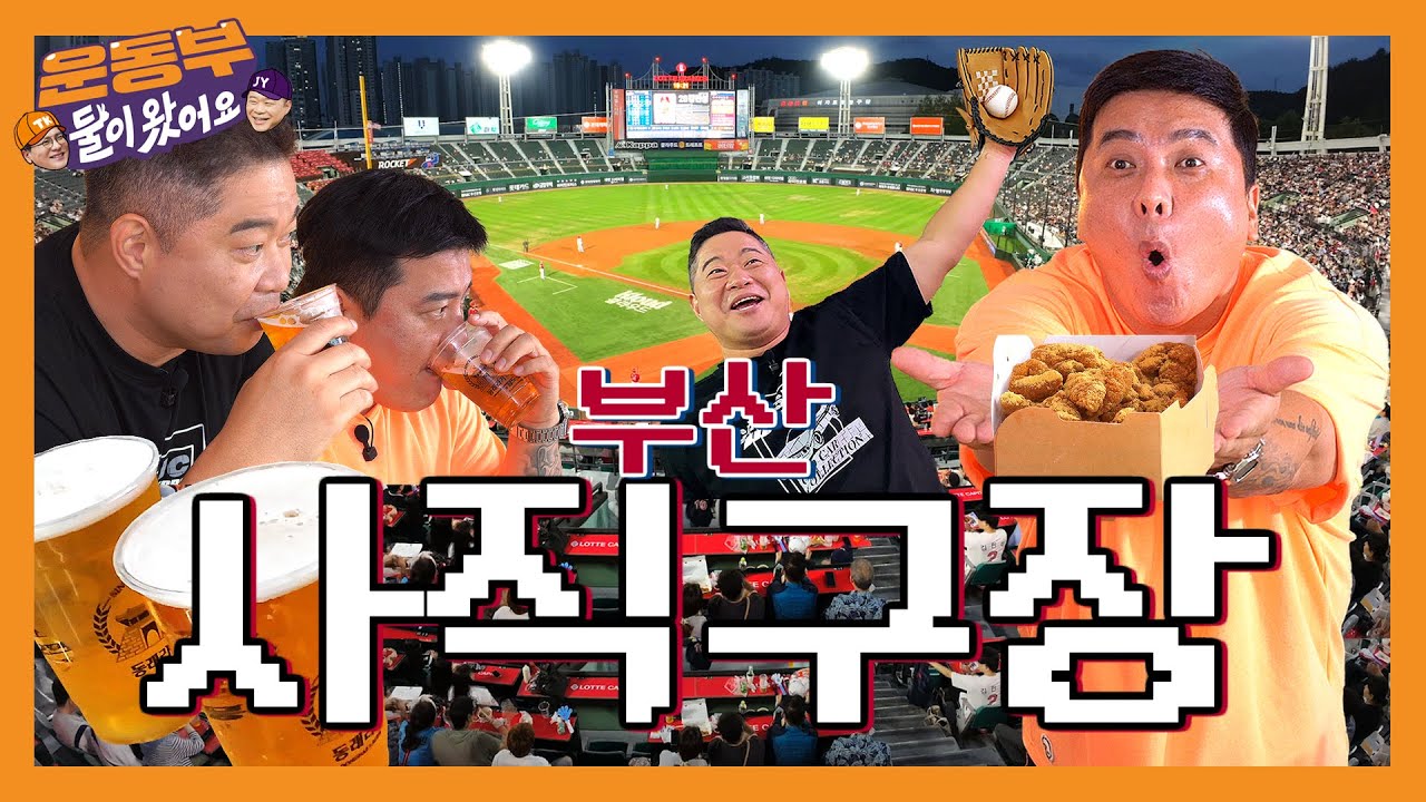 [EN] 부산 사직구장 먹방!⚾ [둘이 왔어요 EP115]