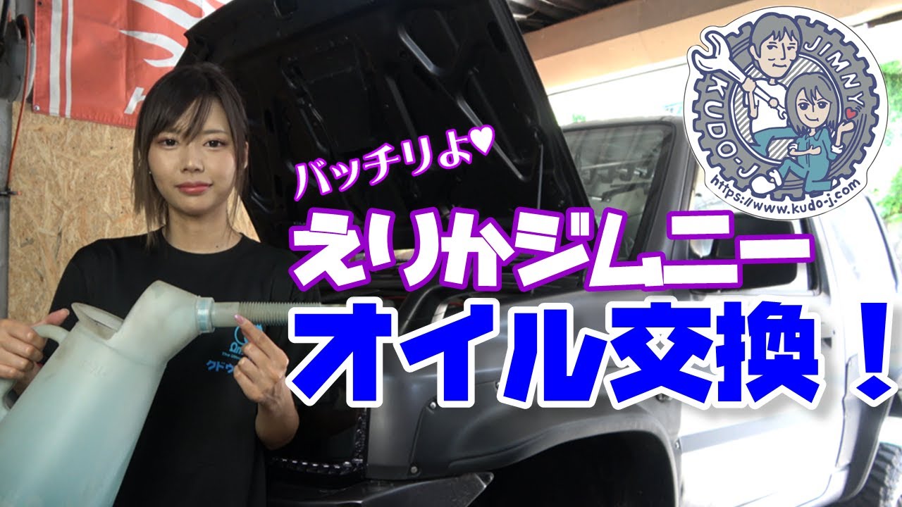 えりかがジムニーのオイル交換する！萌えるか萌えないかはあなた次第！ それと、くどうの愛車を長持ちさせるオイル交換術　JB23 エモいジムニー女子　工藤自動車