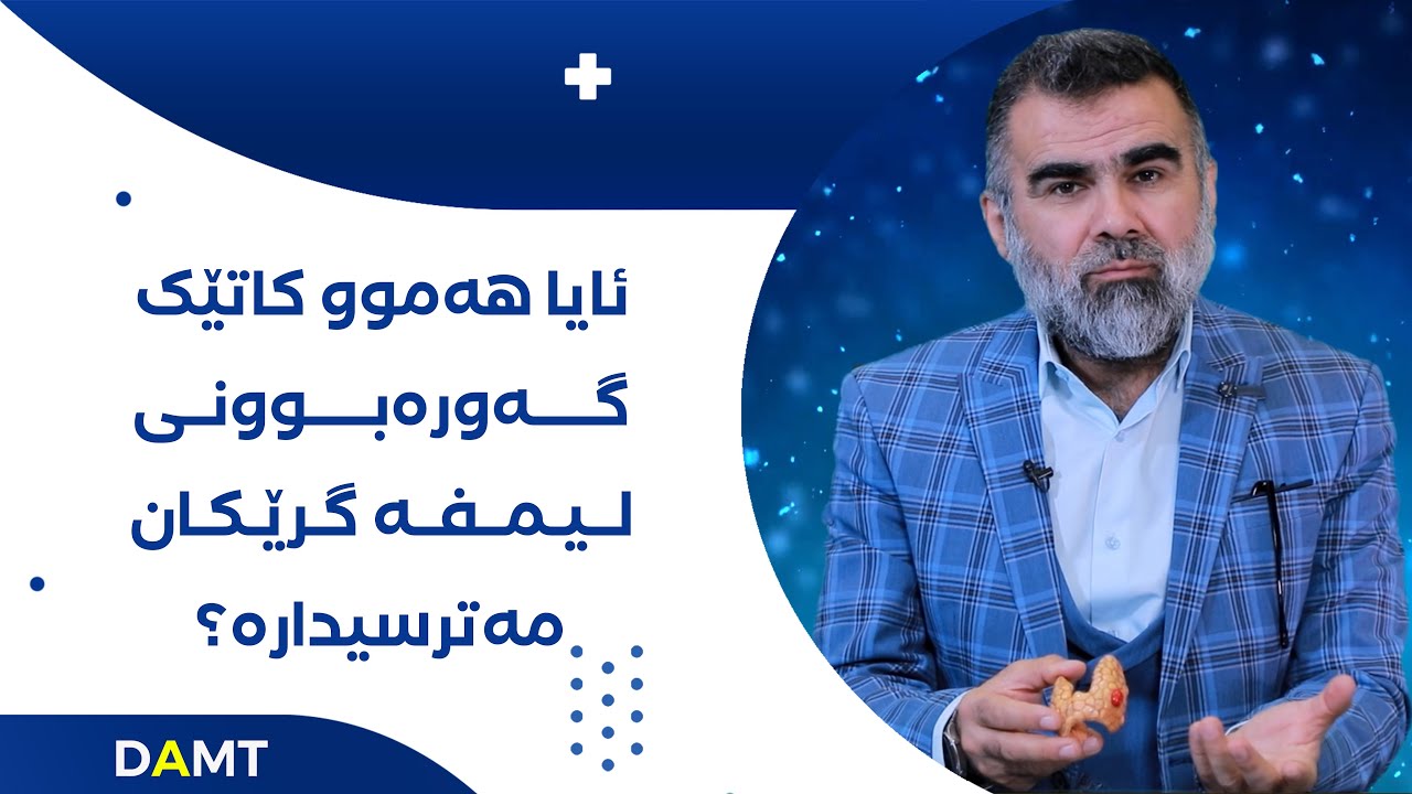 ‎ئایا هەموو کاتێک گەورەبوونی لیمفە گرێکان مەترسیدارە؟
