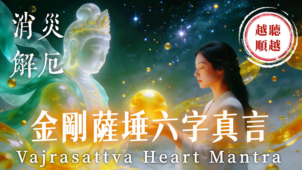 1小時《金剛薩埵六字真言 108遍》消除一切厄運與業障，注入無限好運與空間清淨｜Vajrasattva Mantra for Purification & Healing