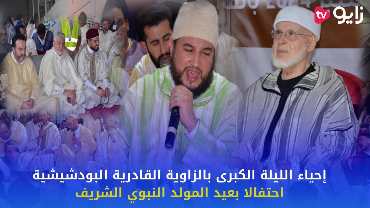 روبورتاج ... إحياء الليلة الكبرى بالزاوية القادرية البودشيشية احتفالا بعيد المولد النبوي الشريف