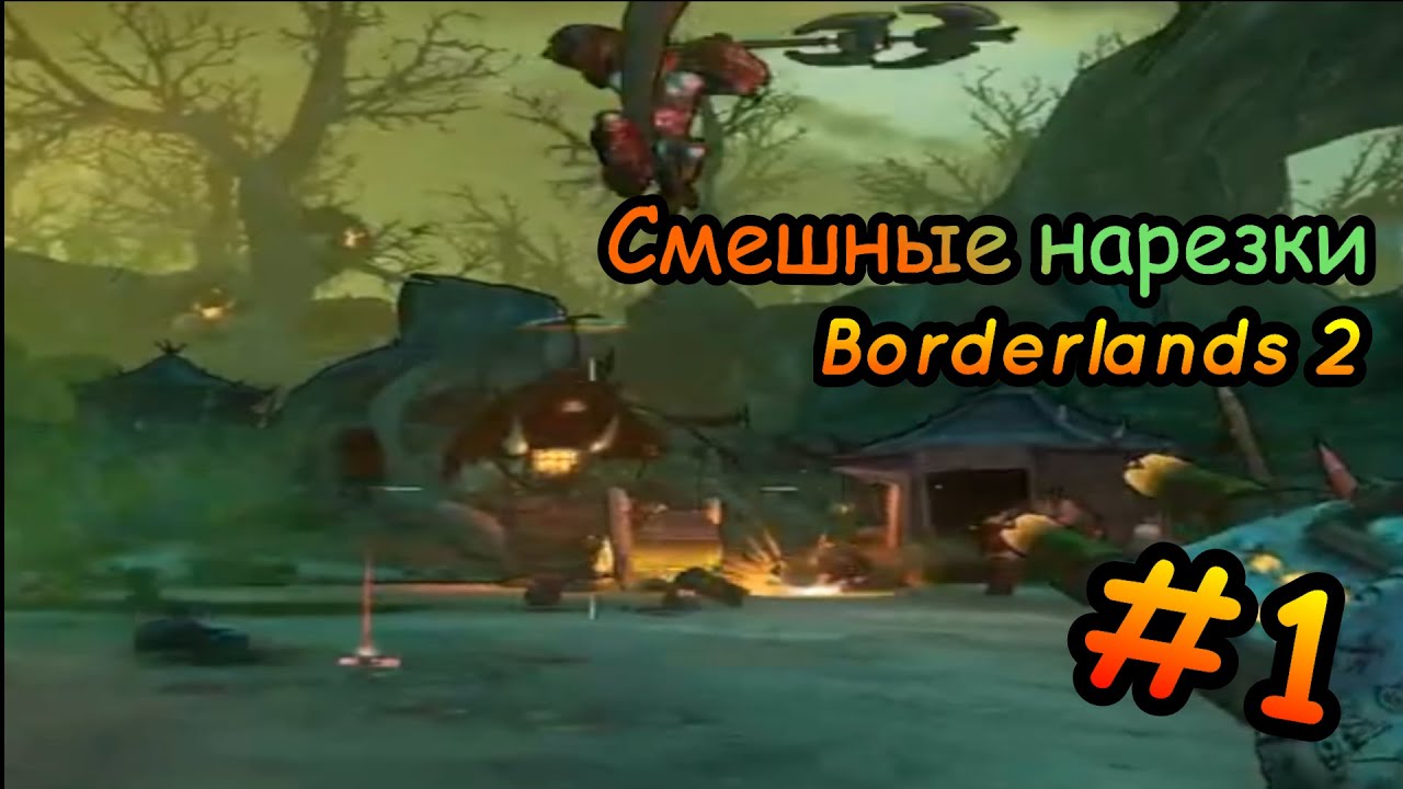 Смешные моменты - Borderlands 2 (+18) ||  Выпуск # 1