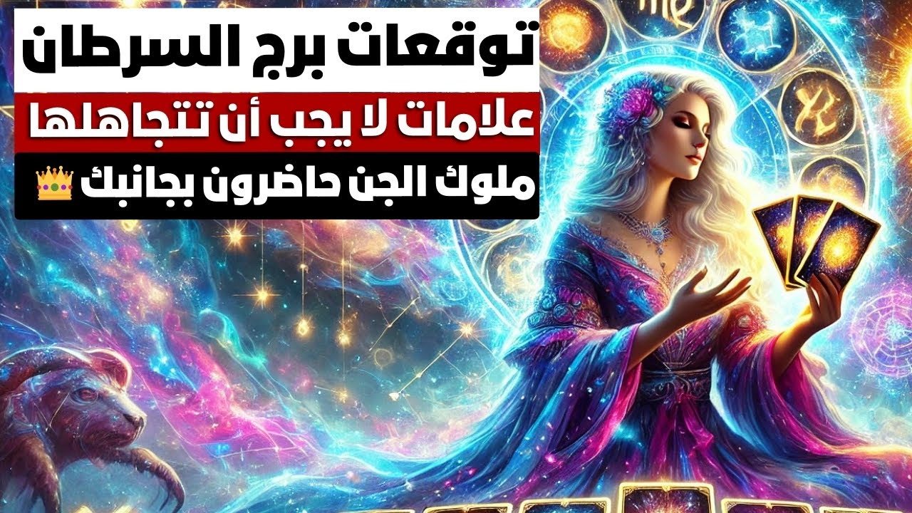 توقعات برج السرطان 🦀 حضور ملوك الجن معاك لو عرفت من هم 🧐اسمع الفديو ماذا يدور حولك ما يفعله الله❓