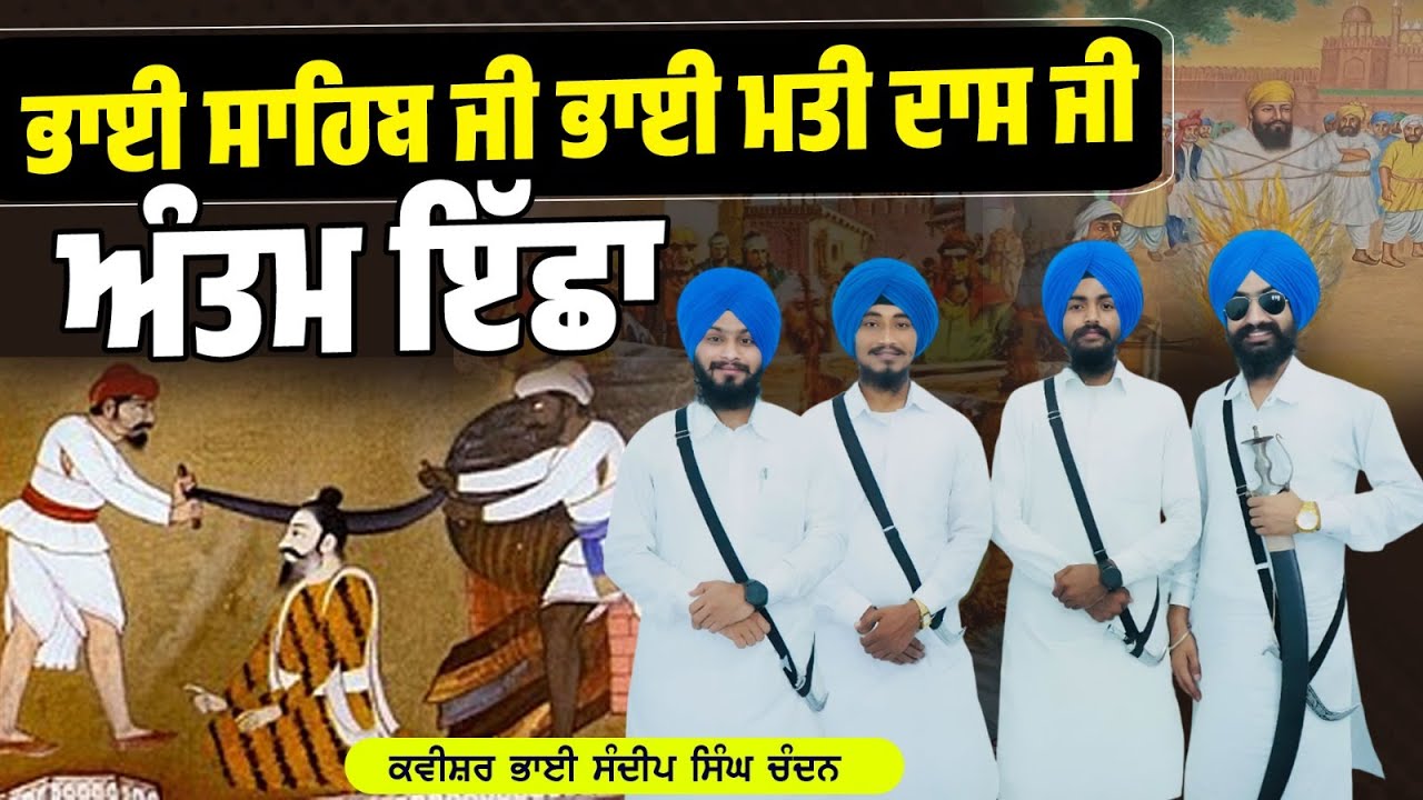 ਭਾਈ ਸਾਹਿਬ ਭਾਈ ਮਤੀ ਦਾਸ ਜੀ ਦੀ ਅੰਤਮ ਇੱਛਾ | Kavishar Sandeep Singh Chandan