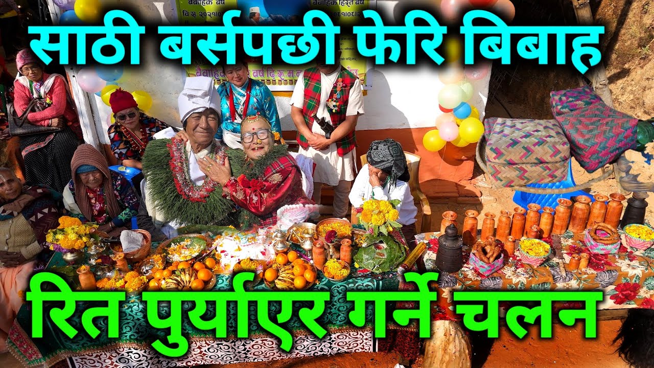 नेपालको पुर्बी गाउँमा यस्तो रमाइलो परम्परा | साठी बर्षपछि फेरि बेहुला बेहुली भएर बिबाह गर्ने चलन