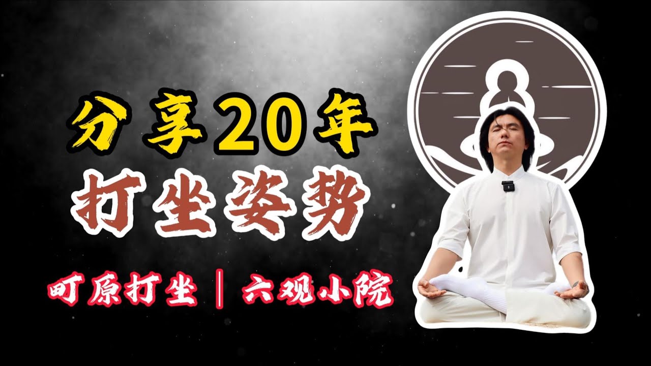 分享給妳我打坐20年總結的打坐姿勢！#打坐 #熱門 #修行 